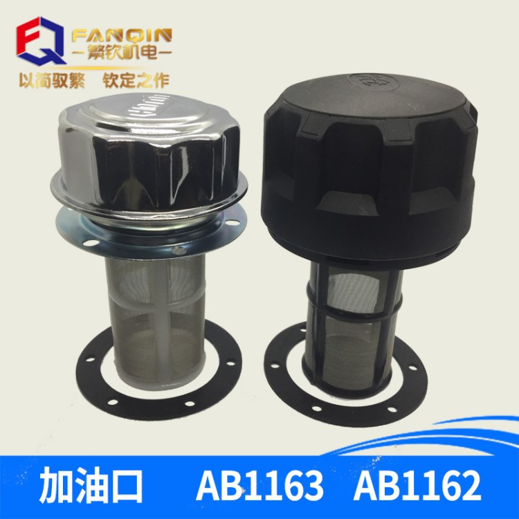 (HS)AB1162 AB1163過(guò)濾 液壓站配件空氣濾清器油箱蓋注油器加油口