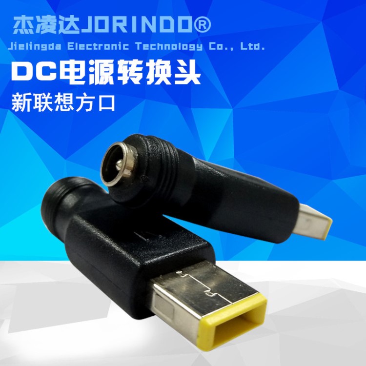 DC電源插頭5.5X2.1mm母頭轉聯(lián)想筆記本方口公頭中間帶針轉接頭