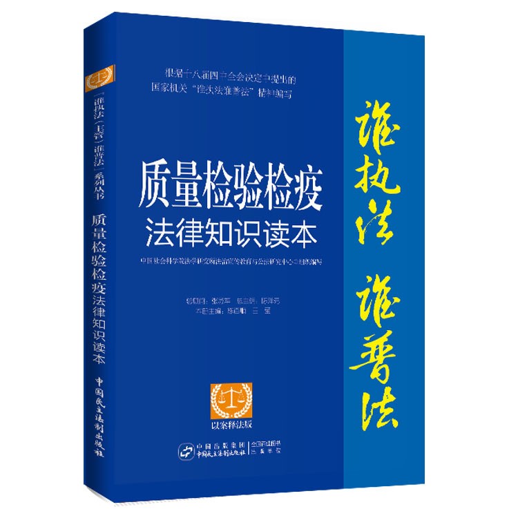 質(zhì)量檢驗(yàn)檢疫法律知識讀本以案釋法版行業(yè)干部職工學(xué)法圖書正版