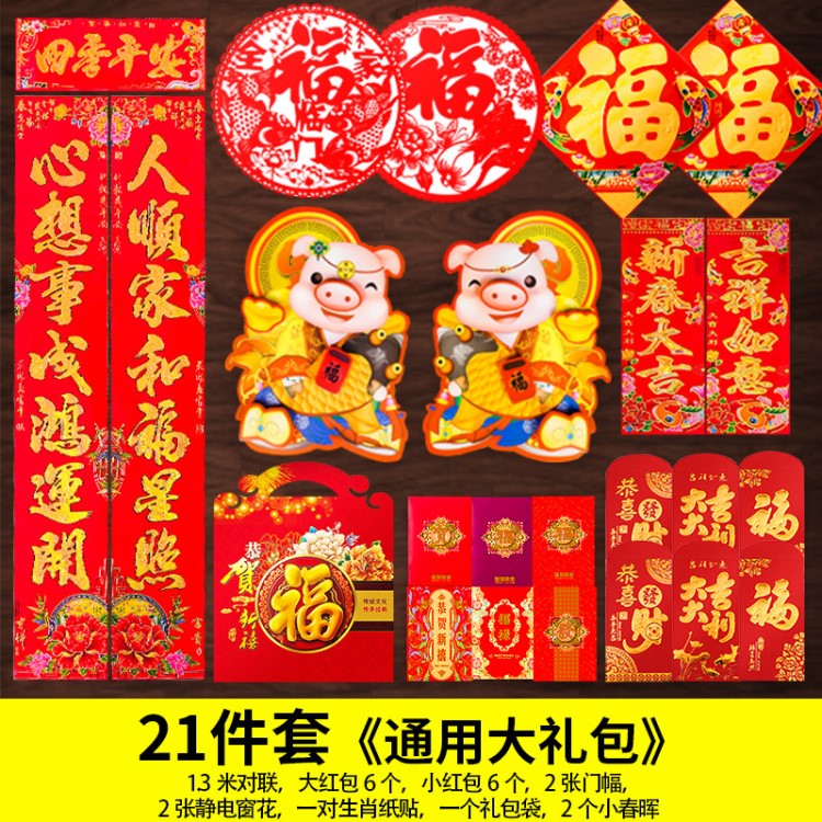 對(duì)聯(lián)新年春聯(lián)過年新年春節(jié)裝飾用品紙2019豬年廣告大門通用大禮包