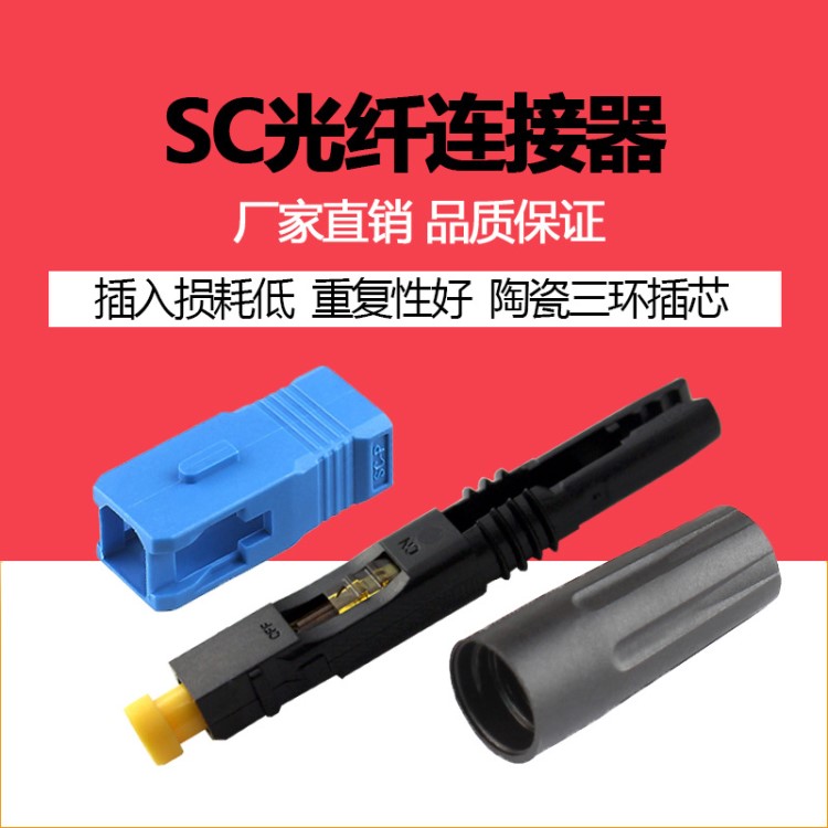 廠家直銷 電信級SC/UPC光纖皮線快速連接器冷接頭SC冷接子連接器