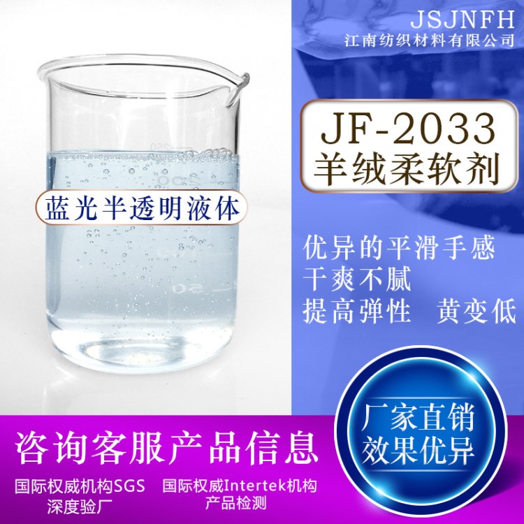 廠家批發(fā)JF-2033羊絨柔軟劑 羊毛柔軟劑 衣物滑爽柔軟劑