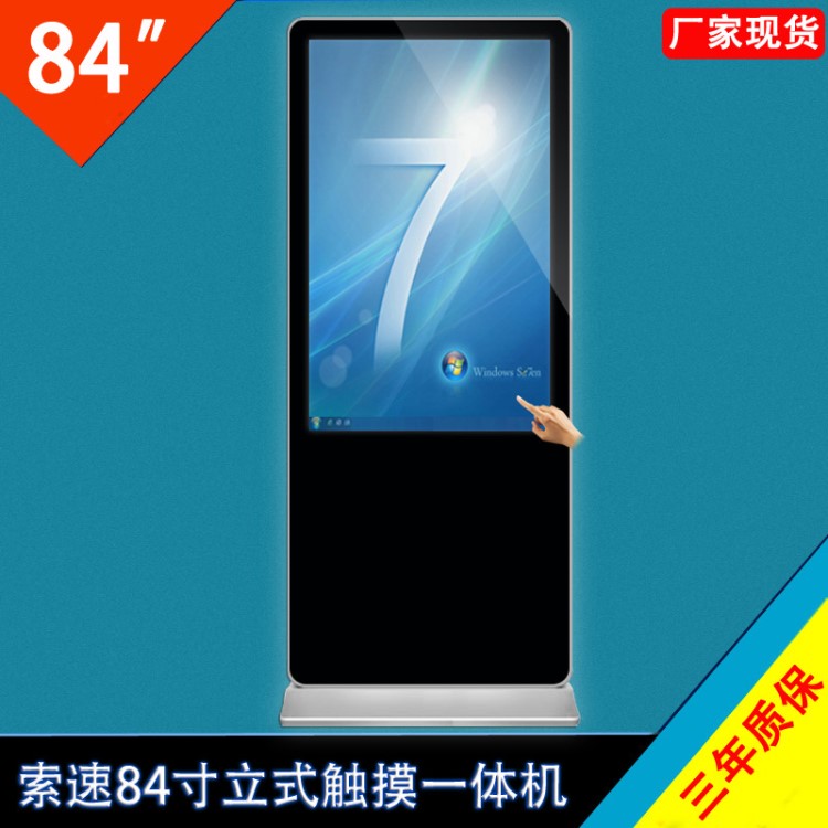 索速大型高端企業(yè)大堂84寸立式觸摸查詢一體機 觸控引導(dǎo)顯示屏