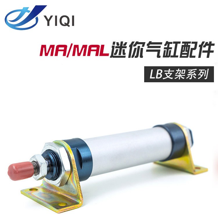 氣缸附件 MA/MAL支架迷你氣缸腳架 LB-16/20/25/32/40固定底座
