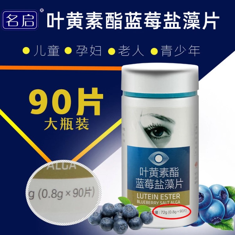 名启叶黄素酯蓝莓盐藻片现货/ODM 支持贴牌代加工叶黄素咀嚼片