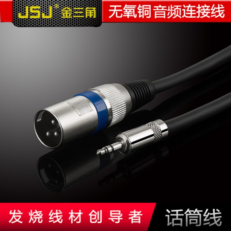 金三角3.5音頻線 話筒線 3.5轉卡儂公  調音臺線 JSJ-604B