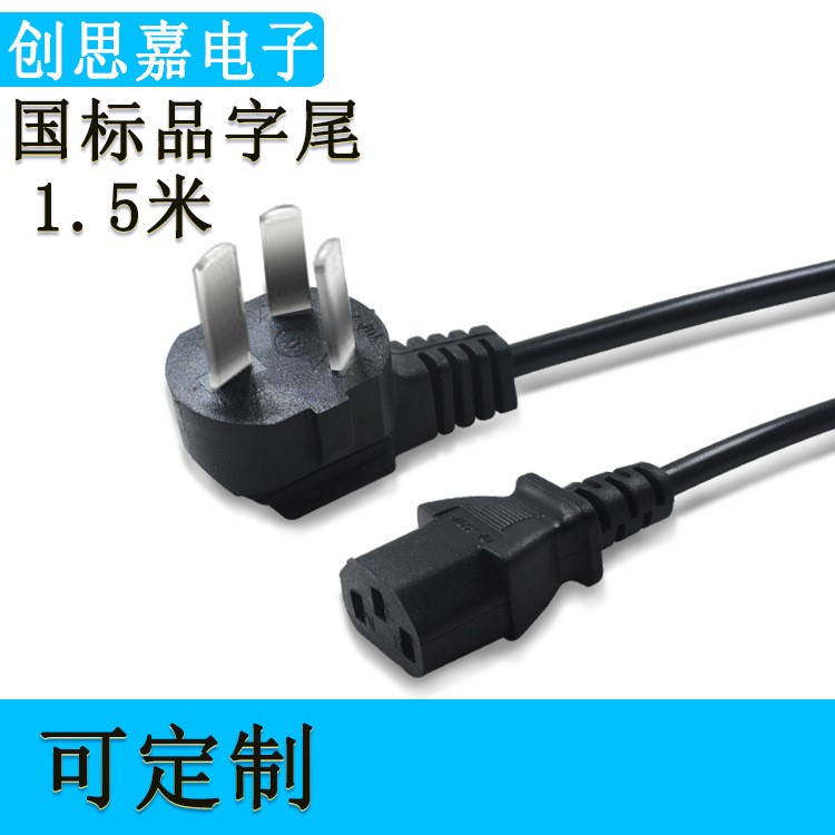 1.5米國標三芯電源線 三插品字尾電源線 電腦主機帶插頭電源線