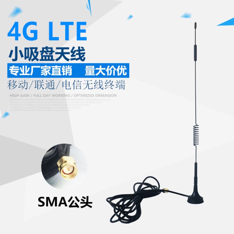 CDMA/GPRS/GSM/LTE/3G/4G 全向吸盤天線 wifi無線模塊路由器網(wǎng)卡