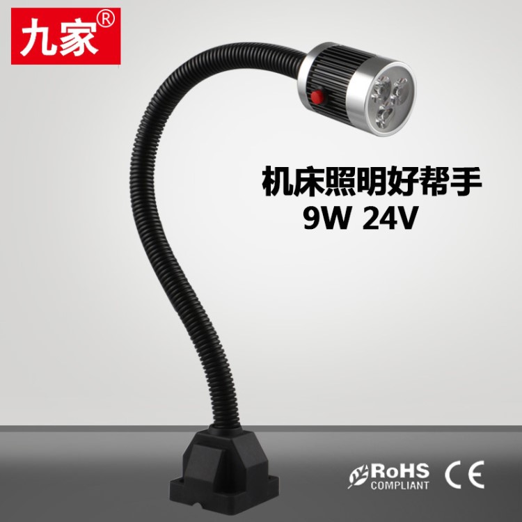 九家 LED機(jī)床工作燈9W 24V 36V螺絲固定座 機(jī)床照明 廠家優(yōu)惠