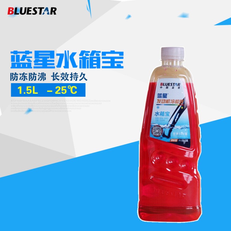 藍星防凍液 -25℃/1.5Kg 紅色水箱寶汽車水箱循環(huán)冷卻液 廠家直銷