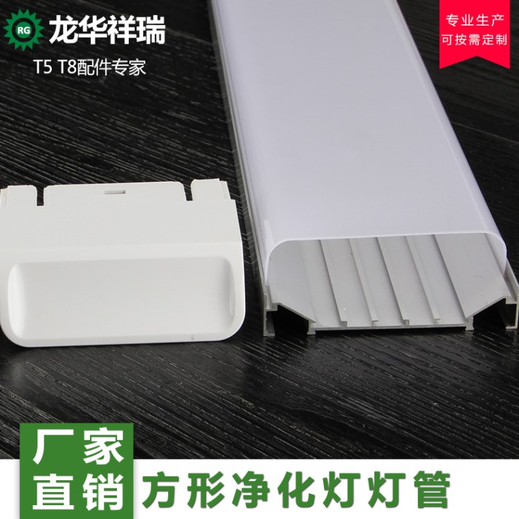 廠家批發(fā) 方形凈化燈燈管 LED節(jié)能燈外殼配件 一體化工程燈管套件