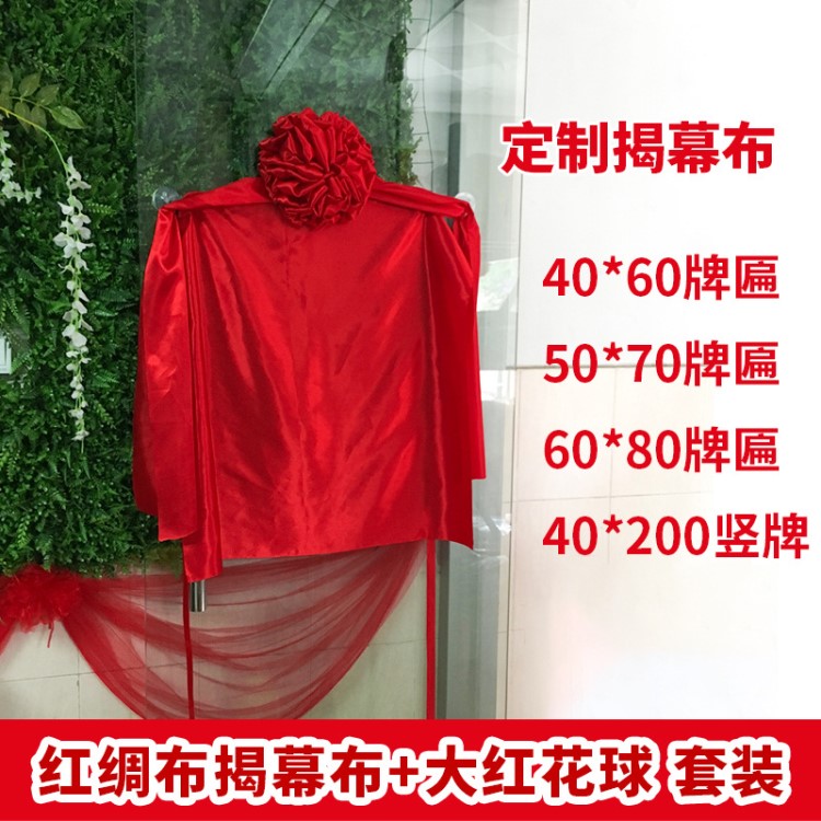 深圳揭幕大紅花球揭幕紅布揭牌儀式開(kāi)業(yè)揭牌花球牌匾開(kāi)業(yè)揭幕紅布