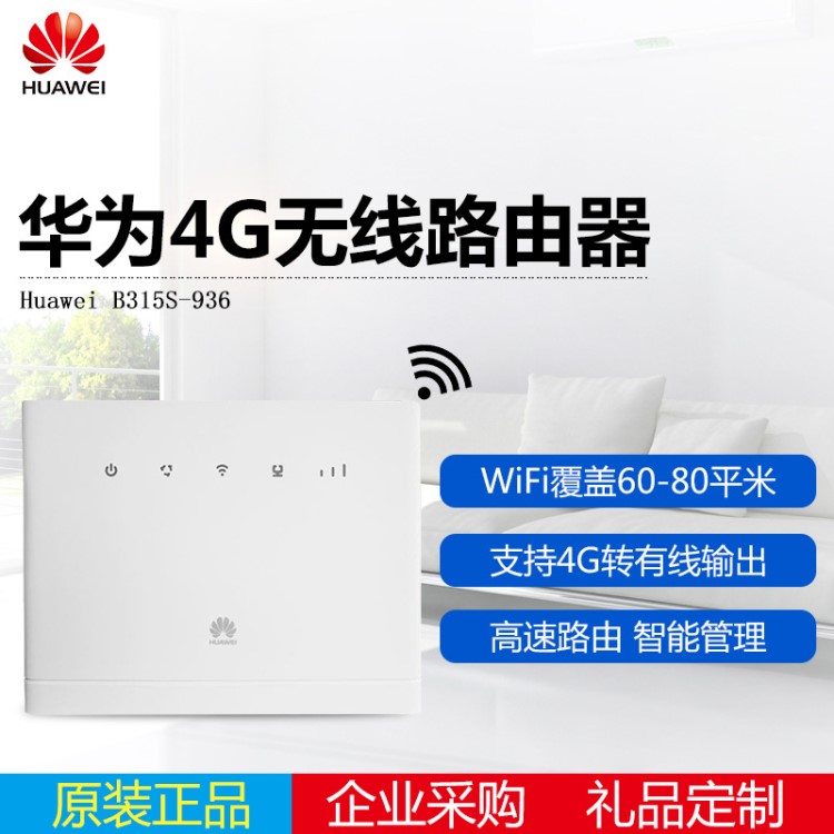 華為B315S-936 LTE4G聯(lián)通移動電信家用CPE4g無線路由器有線路由器