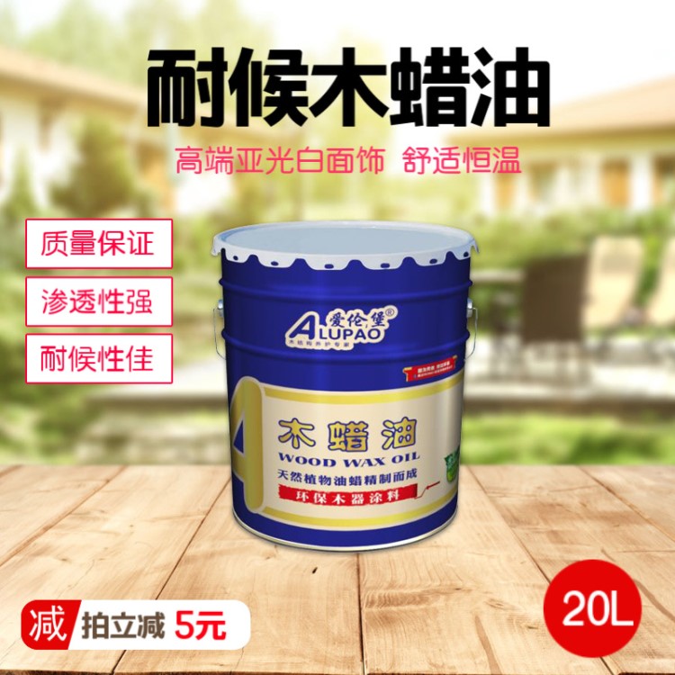 愛倫堡耐候木蠟油/戶外家具木屋木別墅專用/木器漆20L