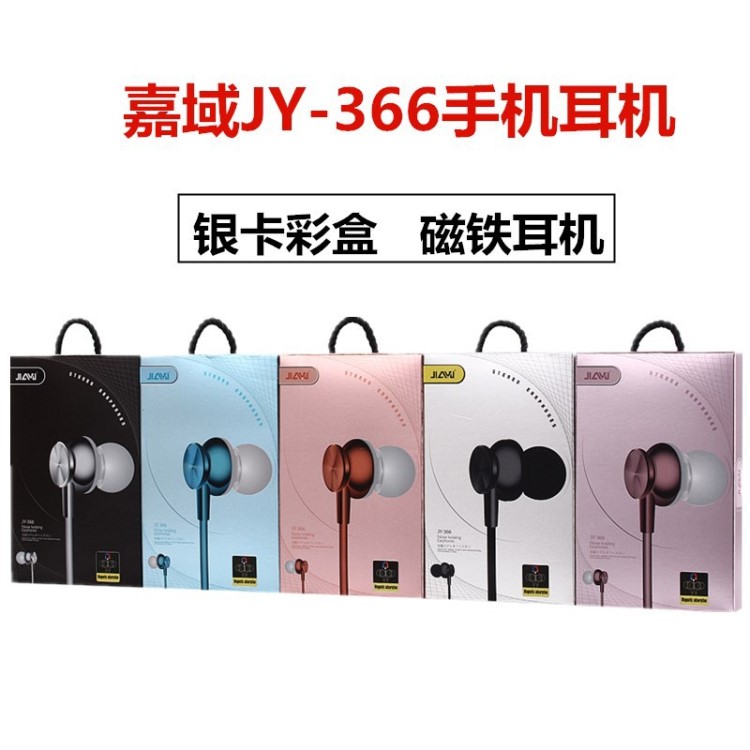 新款磁鐵JIAYU嘉域JY-366入耳式重低音磁性銀卡包裝手機(jī)耳機(jī)