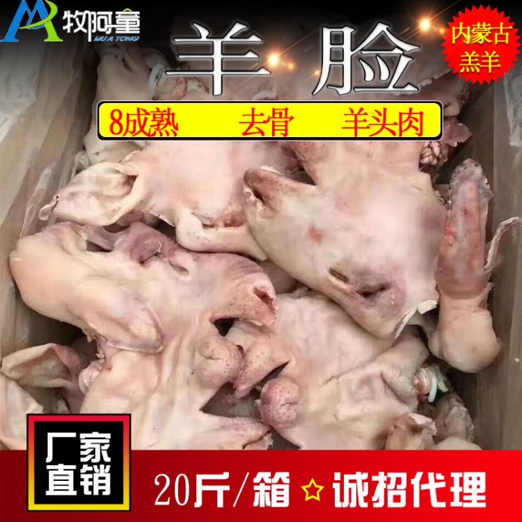 牧阿童冷凍熟制羊頭肉羊臉8成熟20斤/箱內蒙古羔羊帶皮去骨羊臉肉