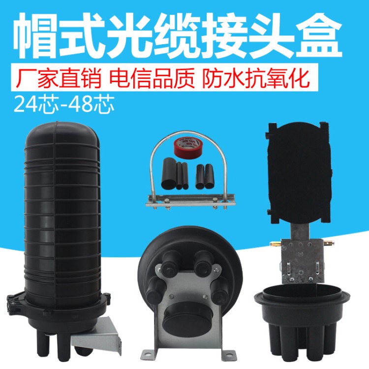 廠家直銷 1進4出光纜接頭盒帽式48芯接續盒立式接頭盒室外防水
