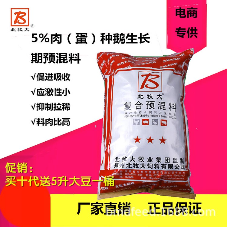 5%肉（蛋）种鹅生长期预混大鹅小鹅通用料料；生长鹅料；