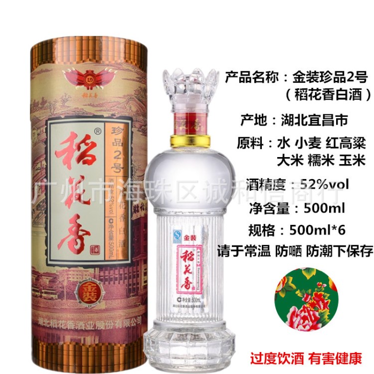 湖北52度稻花香珍品二號稻花香濃香型白酒500ml禮盒婚慶聚會