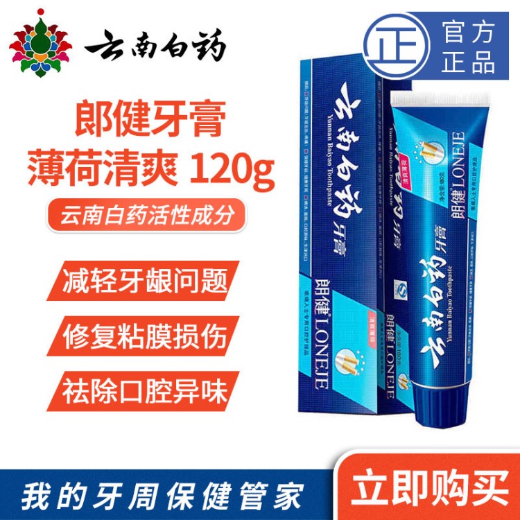 云南白药朗健激爽薄荷型牙膏120g清新护齿批发一件代发