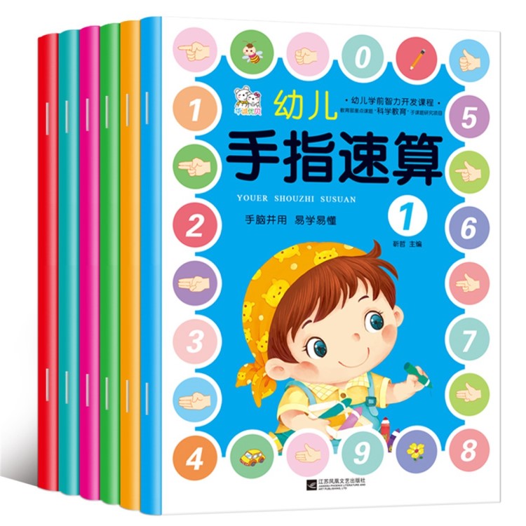 幼兒手指速算全6冊(cè) 兒童口算心算 幼兒加減法數(shù)學(xué)題早教書