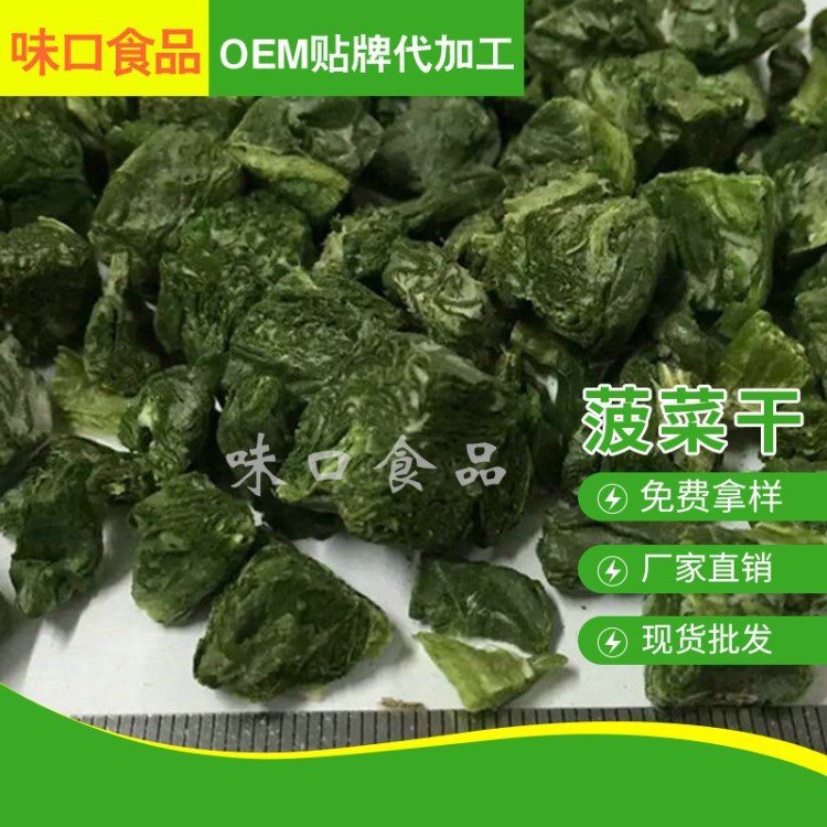 廠家直銷 冷凍蔬菜干凍干菠菜 味口脫水蔬菜包貼牌加工
