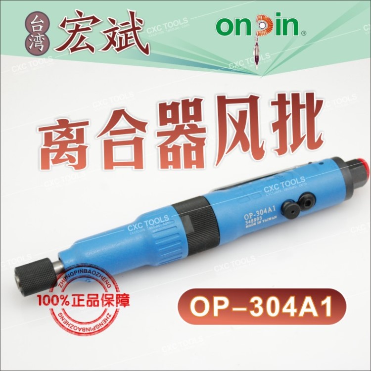 臺灣宏斌 ONPIN  氣動離合扳手 離合式風(fēng)批 OP-304A1 