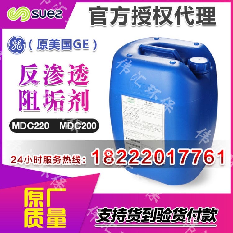 批發(fā)阻垢劑MDC220 食品級(jí)反滲透阻垢劑 環(huán)保原美國(guó)GE藥劑