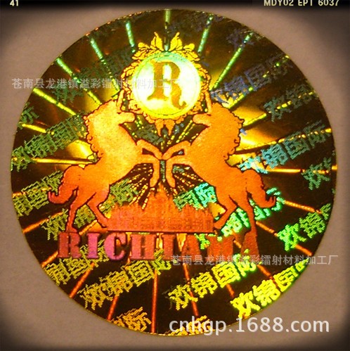 廠家供應 鐳射光芒  貴金屬領域應用 鎳版 防偽標簽