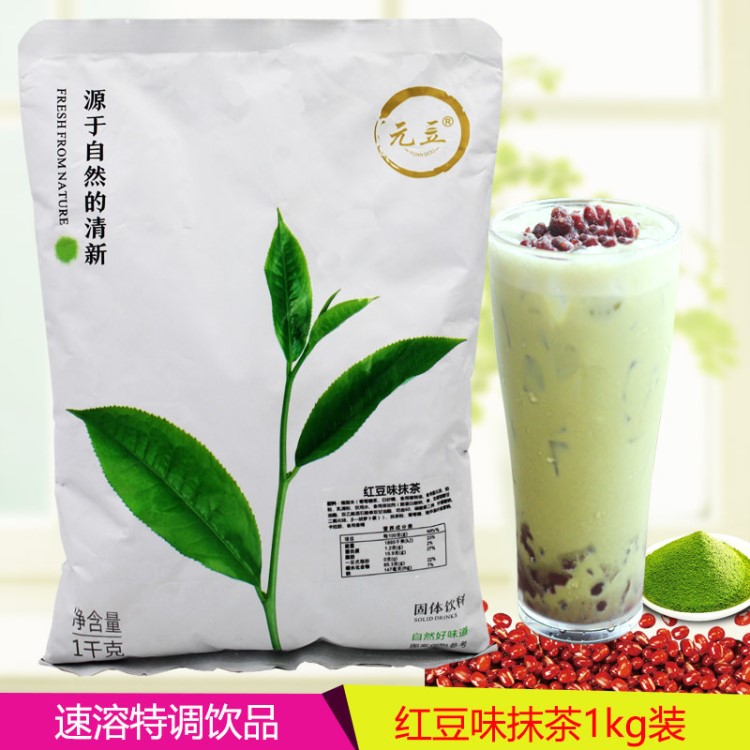 批發(fā)三合一速溶奶茶 沖調(diào)飲品冷熱飲原料元富元豆紅豆抹茶口味1kg