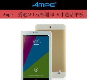 Ampe 愛魅A91雙核3G平板通訊 9寸高清通話 藍(lán)牙 wifi