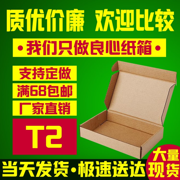 T2飛機盒紙箱現(xiàn)貨批發(fā)服裝手機殼包裝盒訂制定做200*140*40mm