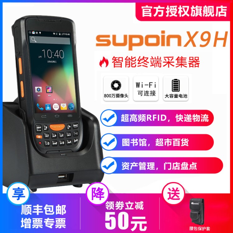 銷邦（SUPOIN）X9H手持終端PDA數(shù)據(jù)采集器盤點機掃描槍安卓帶手柄