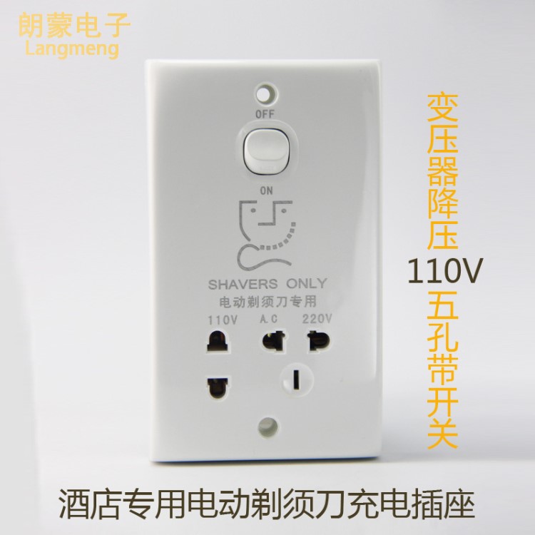 五孔146型帶開關(guān)酒店剃須插座 110V220V兩用轉(zhuǎn)換刮須刀充電插座