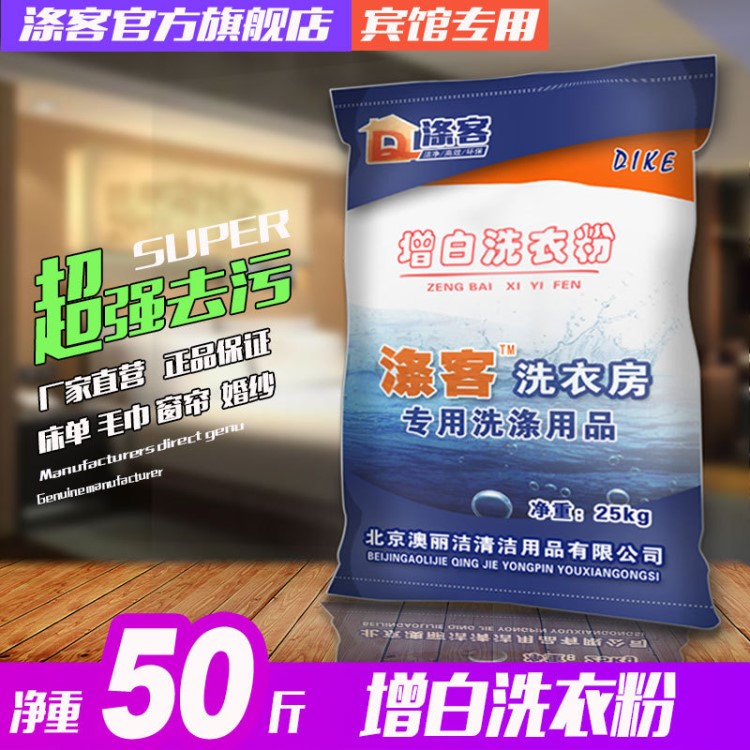 賓館酒店洗床單散裝冷水強(qiáng)力去污去黃增白漂白洗衣粉50斤不含運(yùn)費(fèi)