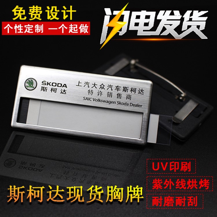 上海上汽大眾斯柯達(dá)胸牌工號(hào)牌定做塑料燙金拉絲胸牌4S胸牌