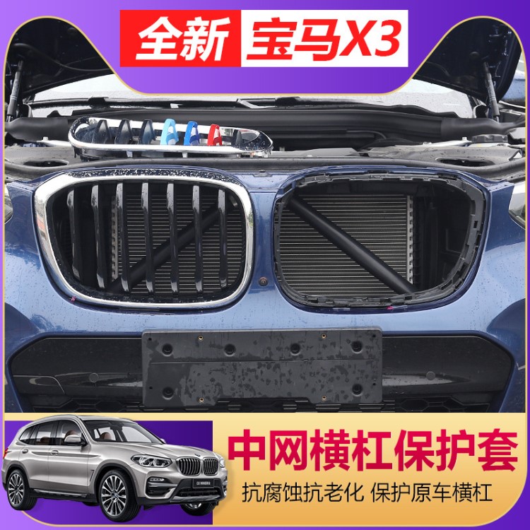 2018款寶馬全新X3中網鼻毛改裝 中網橫杠保護套 25i30i改裝專用件
