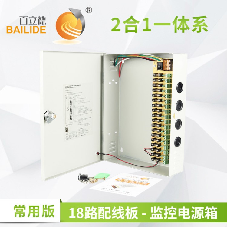 百立德 18路輸出集中供電分配箱 工程監(jiān)控機箱 LED開關(guān)電源箱