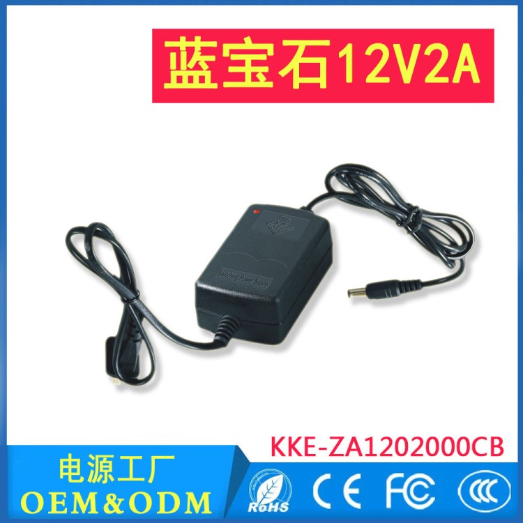 金剛眼 12V2A藍(lán)寶石 監(jiān)控室內(nèi)桌面開關(guān)電源 安防工程電源適配器