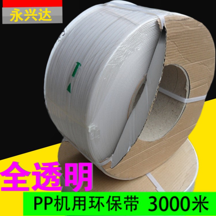 pp打包帶透明  機(jī)用透明打包帶 3000米pp打包帶  PP環(huán)保機(jī)用打包