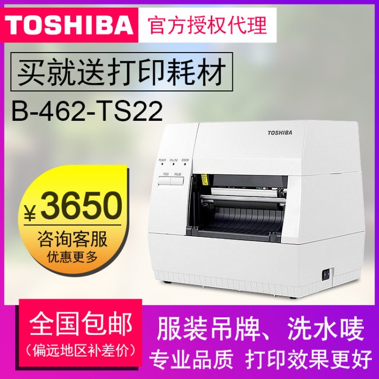 东芝条码打印机TEC B-462-TS22吊牌标签打印机300dpi B-452升级版