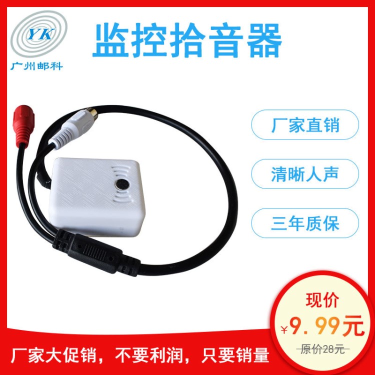 YK-DM102邮科监控拾音器 安防监控器材 摄像机拾音头