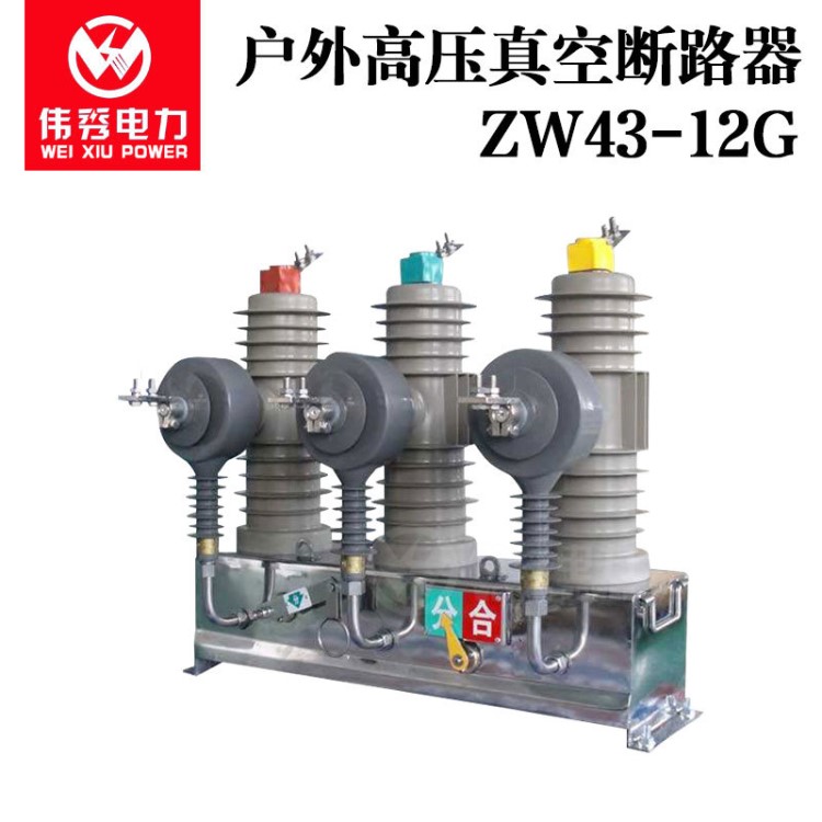 ZW43-12G/630-20高壓真空斷路器 ZW43戶外柱上智能分界開關(guān)帶隔離