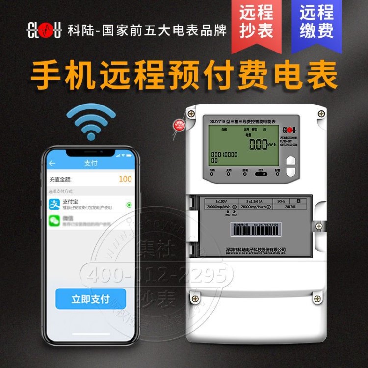 科陸DSZY719遠程預付費電能表電子式三相費控智能電表電網