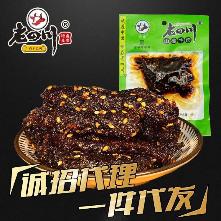 老四川麻辣牛肉干48g燒烤山椒重慶金角特產(chǎn)零食小吃微商代發(fā)批發(fā)