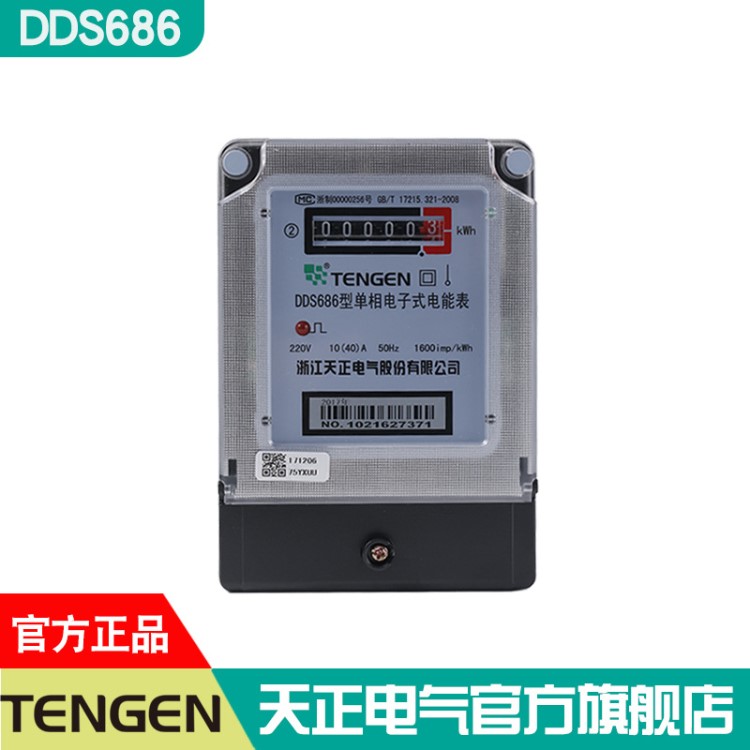 浙江天正電氣單相電子式電能表經(jīng)濟型DDS686 220V 5(20)A 2.0級