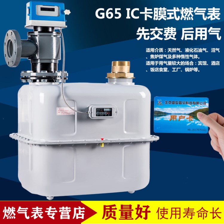 G65业用IC卡膜式燃气表饭店超市商场宾馆锅炉大口径流量计表