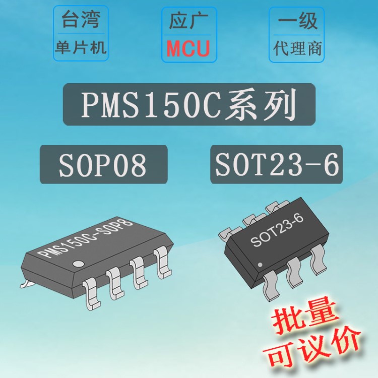 PMS150C系列 台湾应广单片机 代理 现货批发 优惠价 PADAUK