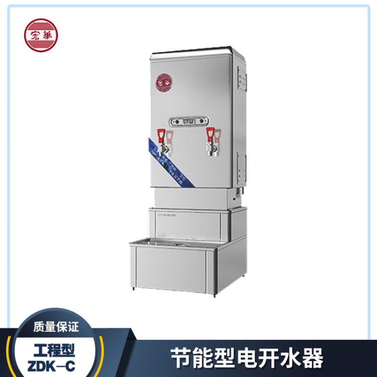 宏華工程型 ZDK-C節(jié)能型電開水器  全自動(dòng)電開水器質(zhì)量