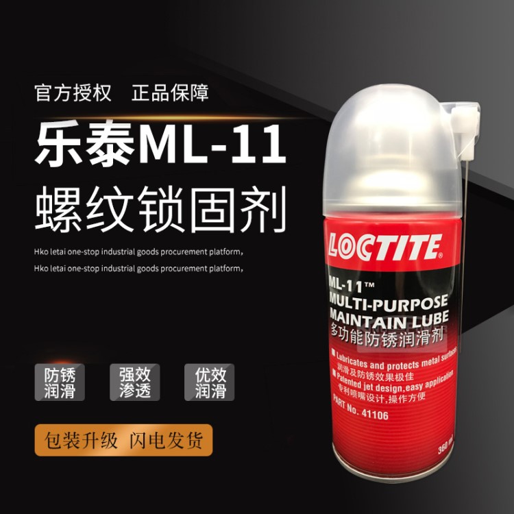 汉高乐泰ML11 多用途防锈剂 除锈剂螺丝松动剂防锈润滑油